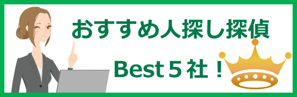 おすすめ人探し探偵