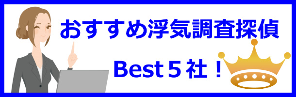 おすすめ浮気探偵